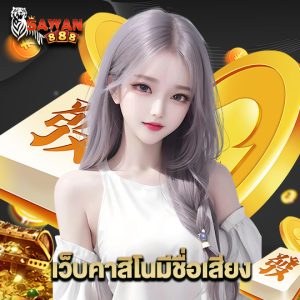 sawan888 เว็บคาสิโนมีชื่อเสียง