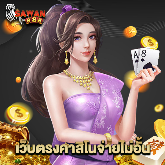 sawan888 เว็บตรงคาสิโนจ่ายไม่อั้น